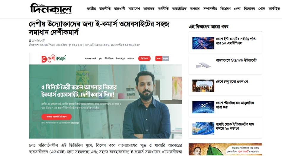 deshicommerce-in-the-news-doinik-dinkal.webp