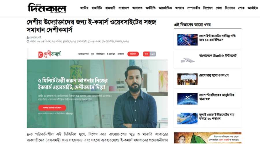 dainikdinkal.net coverage of DeshiCommerce