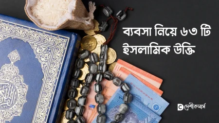 ব্যবসা নিয়ে ইসলামিক উক্তি (কুরআন ও হাদিসের রেফারেন্সসহ)