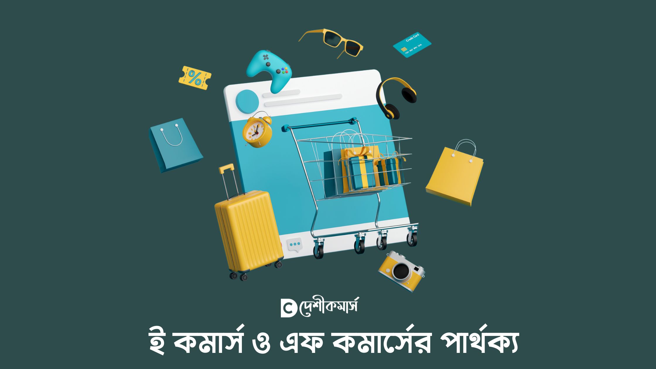 ই কমার্স ও এফ কমার্সের পার্থক্য