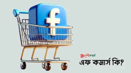 এফ কমার্স (f commerce) কি? এর সংজ্ঞা, উদাহরন, ব্যবসায়িক মডেল