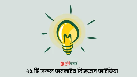 ২৫ টি সফল অনলাইন বিজনেস আইডিয়া ও শুরু করবেন যেভাবে
