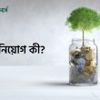 বিনিয়োগ কী? কোথায় বিনিয়োগ করবেন?