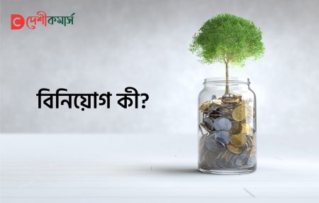 বিনিয়োগ কী? কোথায় বিনিয়োগ করবেন?