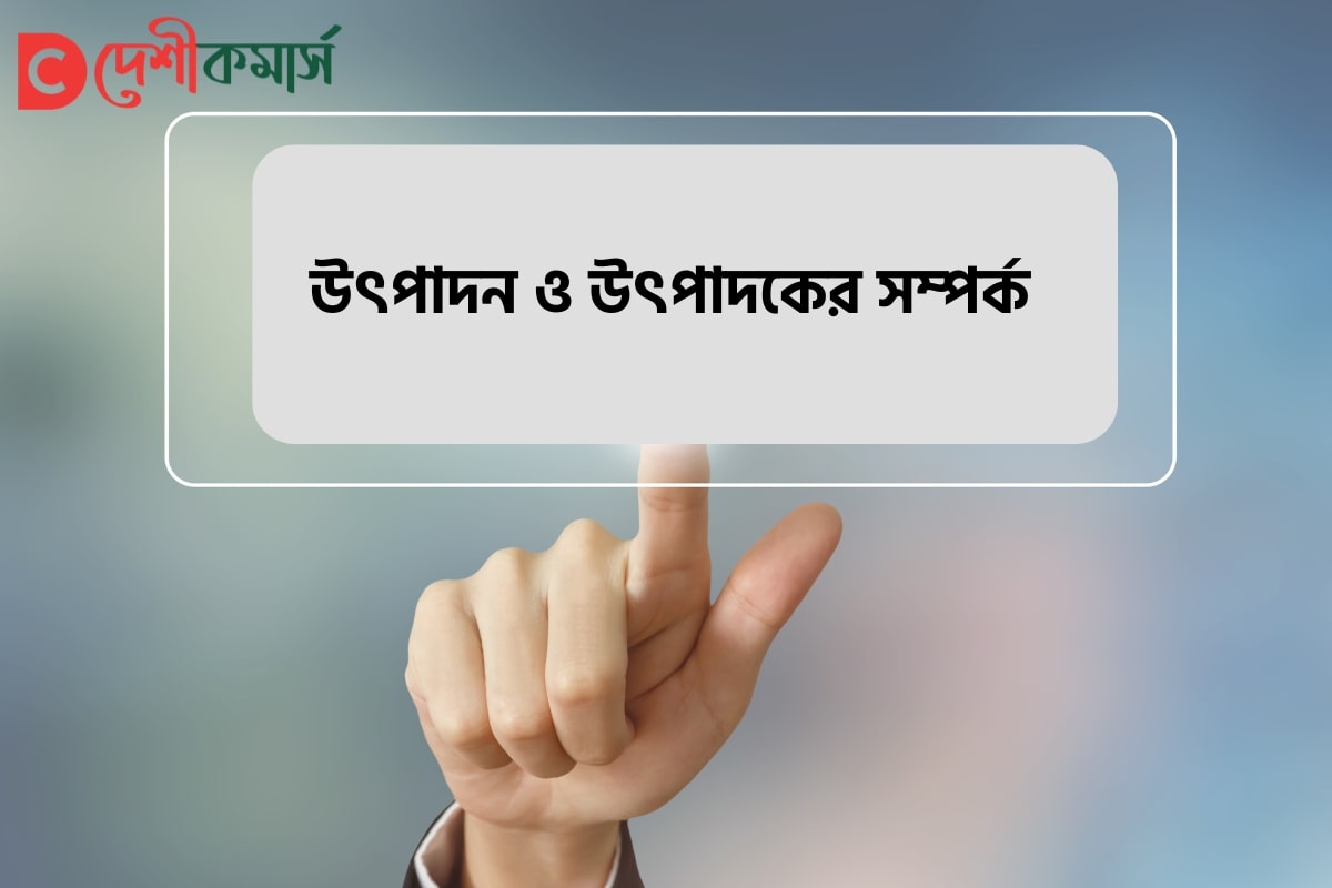 উৎপাদন ও উৎপাদকের সম্পর্ক 