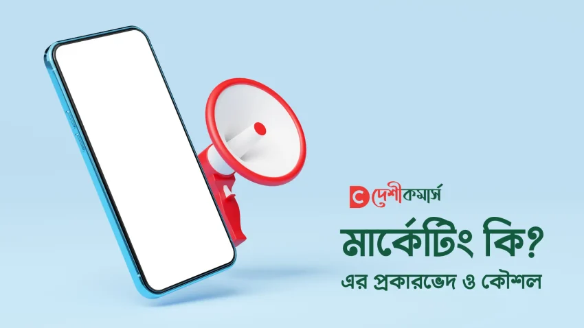 মার্কেটিং কি? এর প্রকারভেদ ও কৌশল