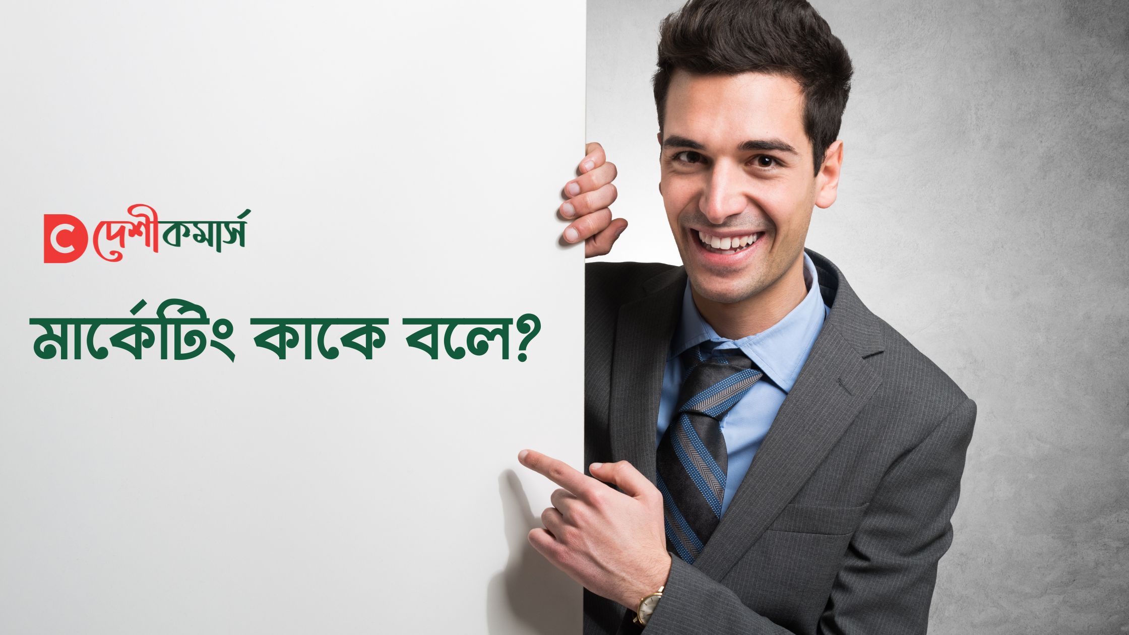 মার্কেটিং কি