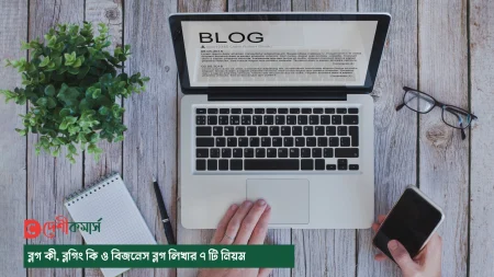 ব্লগ কী-বিজনেস ব্লগ লিখার ৭ টি নিয়ম