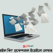 ইমেইল কি? প্রফেশনাল ইমেইলে লেখার নিয়ম