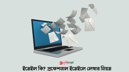 ইমেইল কি? প্রফেশনাল ইমেইলে লেখার নিয়ম