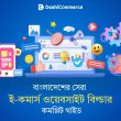 বাংলাদেশের সেরা ই-কমার্স ওয়েবসাইট বিল্ডার ২০২৫
