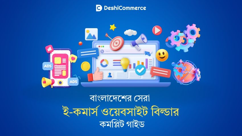 বাংলাদেশের সেরা ই-কমার্স ওয়েবসাইট বিল্ডার ২০২৫